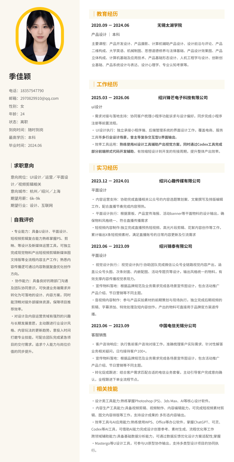季佳颖个人照片